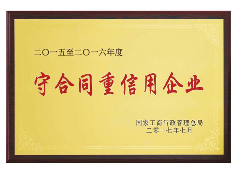 重合同守信用